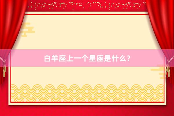 白羊座上一个星座是什么？