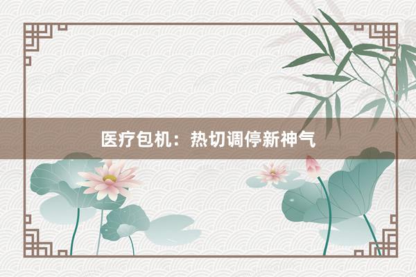 医疗包机：热切调停新神气