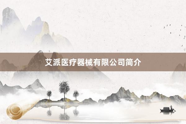 艾派医疗器械有限公司简介