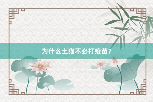 为什么土猫不必打疫苗?