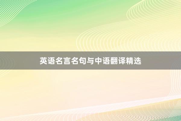 英语名言名句与中语翻译精选